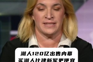 湖人球队出售内幕：买一支新军队伍价格 和买湖人队差不了多少